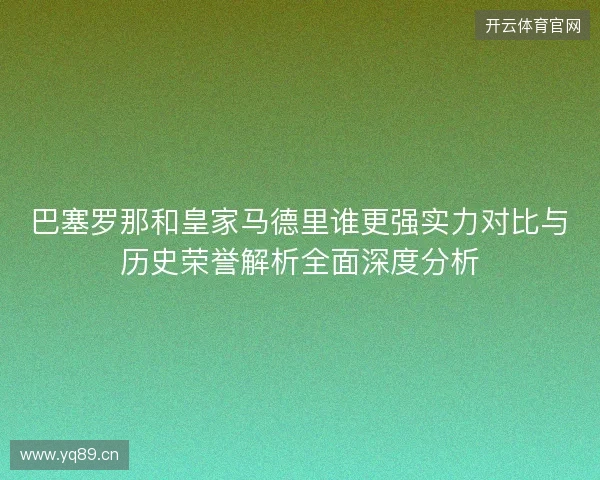 巴塞罗那和皇家马德里谁更强实力对比与历史荣誉解析全面深度分析