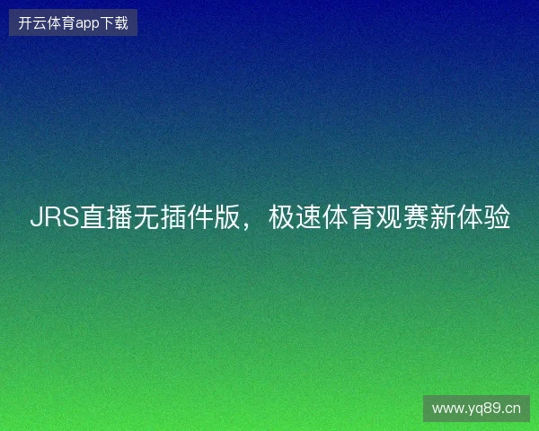JRS直播无插件版，极速体育观赛新体验