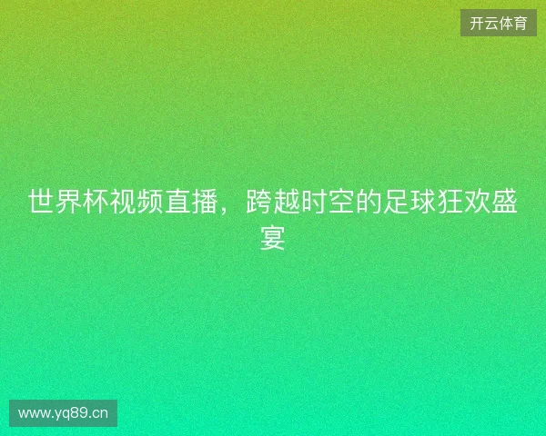 世界杯视频直播，跨越时空的足球狂欢盛宴